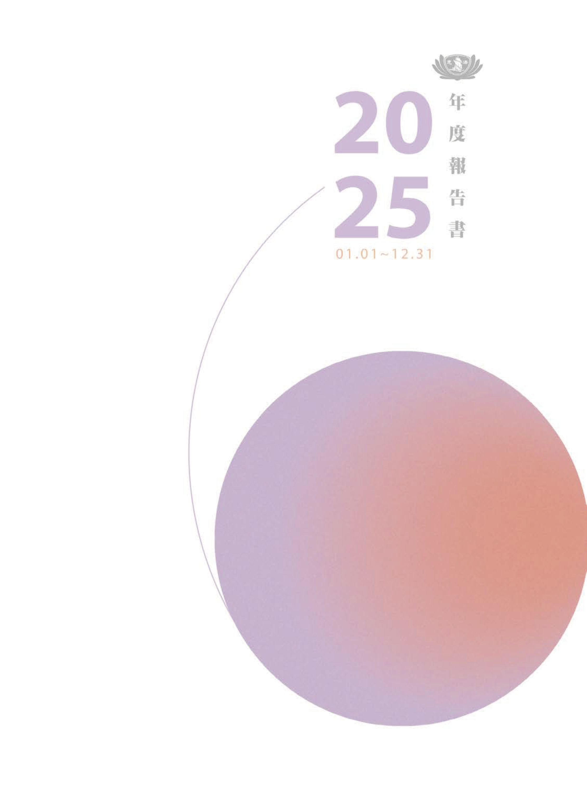 2025 年度報告書封面
