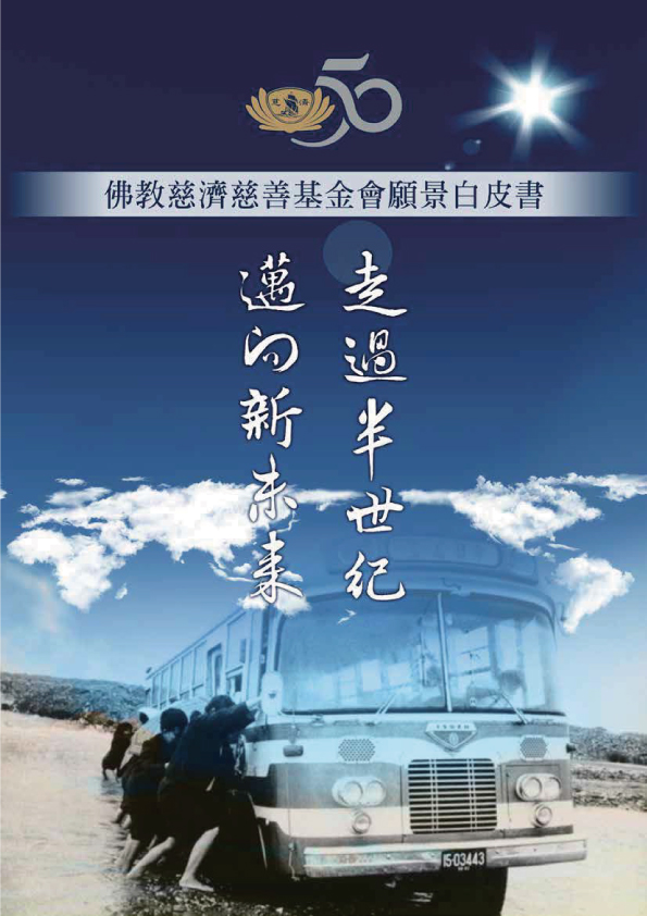 慈濟五十願景白皮書封面