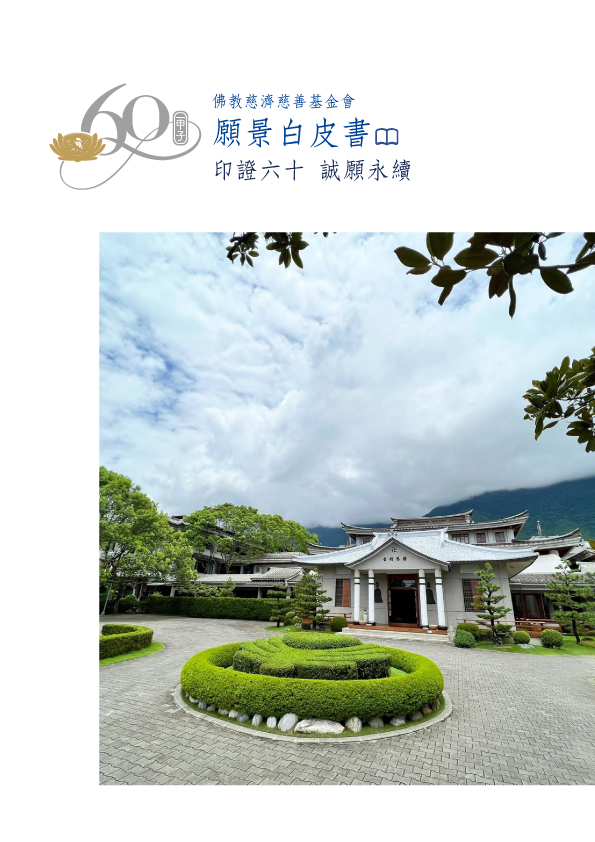 慈濟六十願景白皮書封面