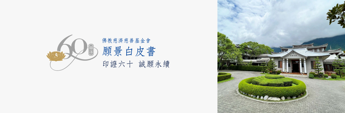 慈濟六十週年願景白皮書 — 印證六十 誠願永續